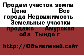 Продам участок земли › Цена ­ 2 700 000 - Все города Недвижимость » Земельные участки продажа   . Амурская обл.,Тында г.